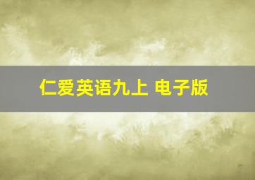 仁爱英语九上 电子版